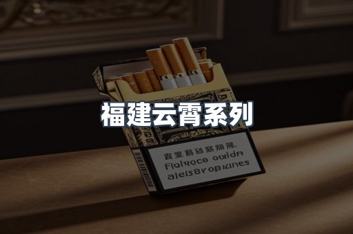 福建云霄系列