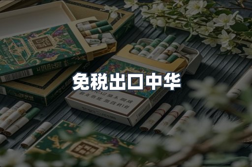 免税出口中华