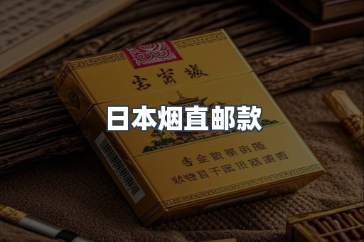 日本烟直邮款