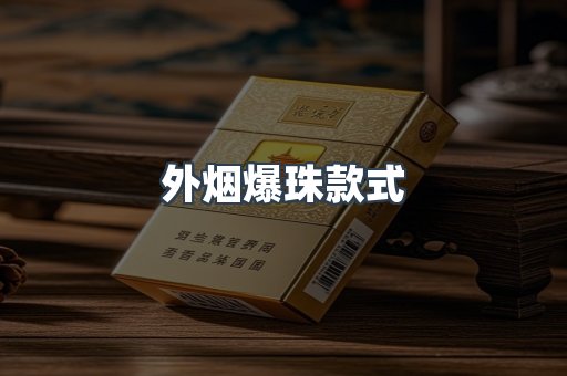 外烟爆珠款式